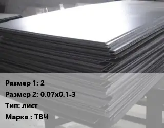 Тантал 2х0.07х0.1-3 лист Марка: ТВЧ